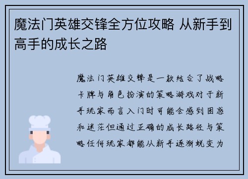 魔法门英雄交锋全方位攻略 从新手到高手的成长之路