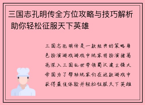 三国志孔明传全方位攻略与技巧解析 助你轻松征服天下英雄