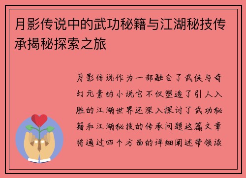 月影传说中的武功秘籍与江湖秘技传承揭秘探索之旅