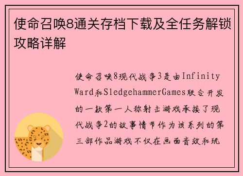 使命召唤8通关存档下载及全任务解锁攻略详解