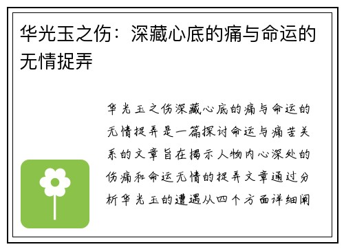 华光玉之伤：深藏心底的痛与命运的无情捉弄