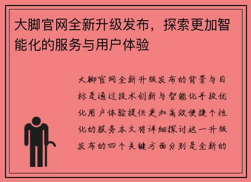大脚官网全新升级发布，探索更加智能化的服务与用户体验