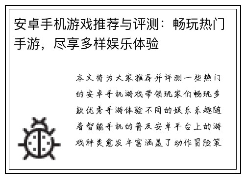 安卓手机游戏推荐与评测：畅玩热门手游，尽享多样娱乐体验