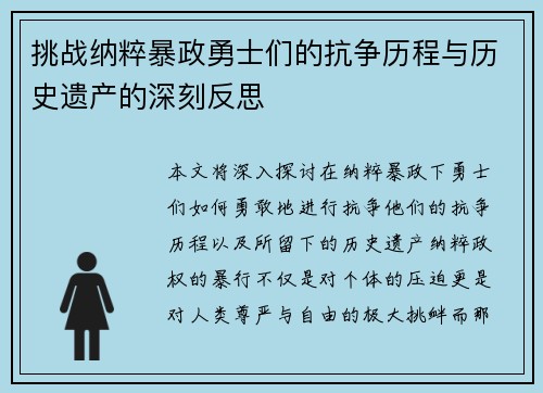 挑战纳粹暴政勇士们的抗争历程与历史遗产的深刻反思