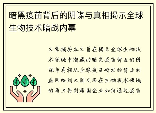 暗黑疫苗背后的阴谋与真相揭示全球生物技术暗战内幕