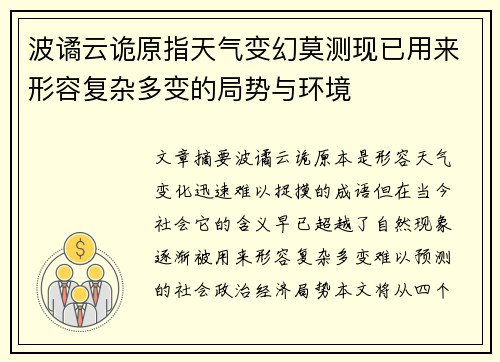 波谲云诡原指天气变幻莫测现已用来形容复杂多变的局势与环境