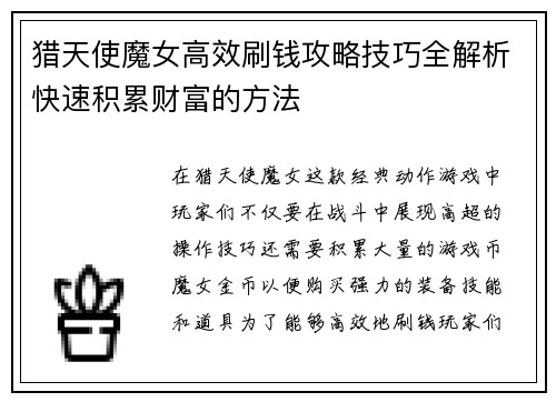 猎天使魔女高效刷钱攻略技巧全解析快速积累财富的方法