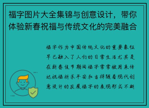 福字图片大全集锦与创意设计，带你体验新春祝福与传统文化的完美融合