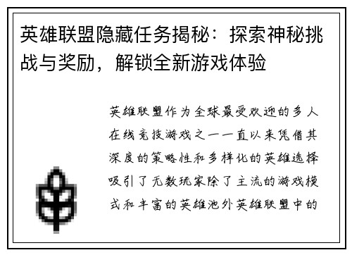 英雄联盟隐藏任务揭秘：探索神秘挑战与奖励，解锁全新游戏体验
