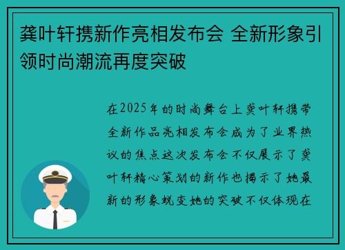 龚叶轩携新作亮相发布会 全新形象引领时尚潮流再度突破