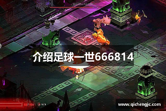 足球一世666814(中国)股份有限公司
