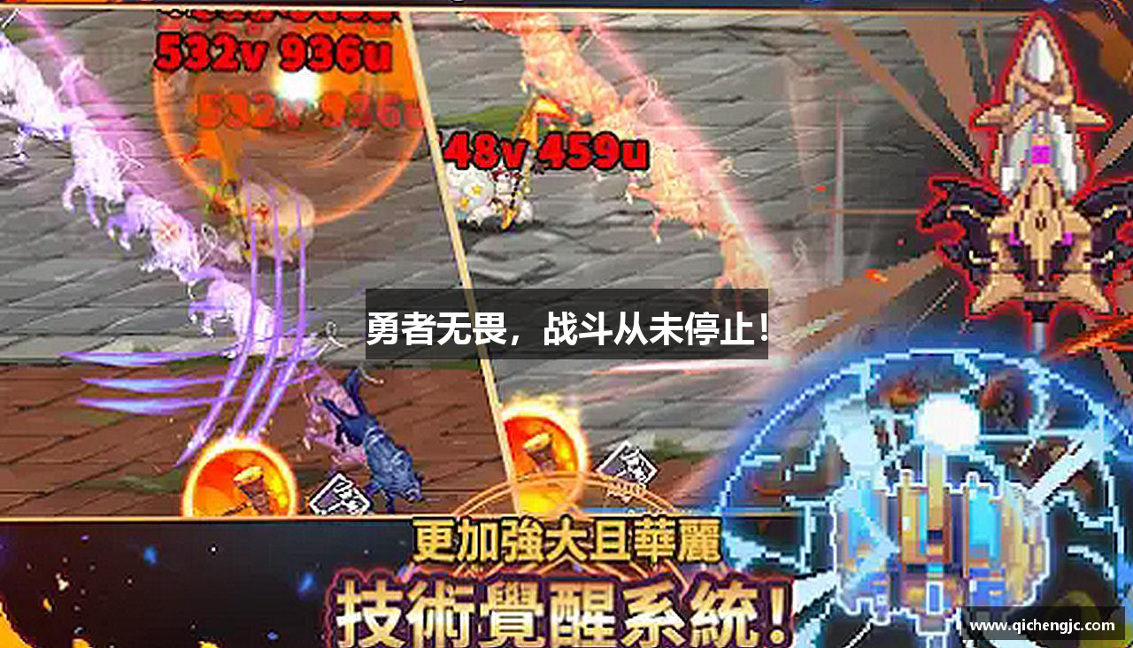 勇者无畏，战斗从未停止！